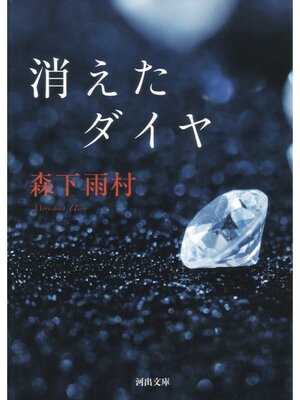 cover image of 消えたダイヤ
